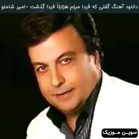 دانلود اهنگ گفتی که فردا میام هزارتا فردا گذشت امیر شاملو